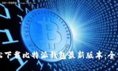 如何轻松下载比特派钱包最新版本：全方位指南