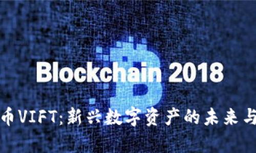 : 加密货币VIFT：新兴数字资产的未来与潜力解析