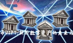 : 加密货币VIFT：新兴数字资产的未来与潜力解析