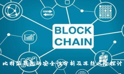 比特派钱包的安全性分析及冻结风险探讨