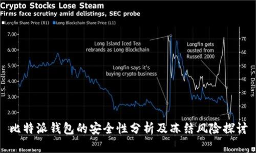 比特派钱包的安全性分析及冻结风险探讨