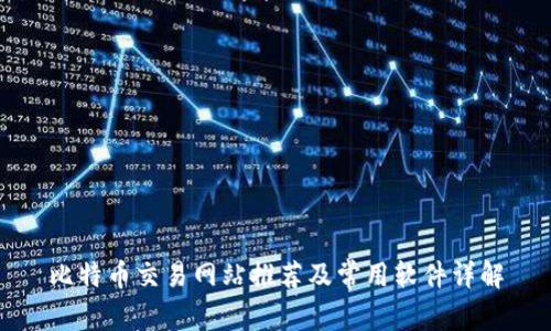 比特币交易网站推荐及常用软件详解