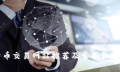 比特币交易网站推荐及常用软件详解