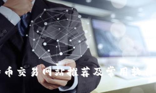 比特币交易网站推荐及常用软件详解