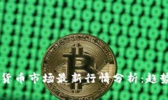 2023年加密数字货币市场最新行情分析：趋势、投