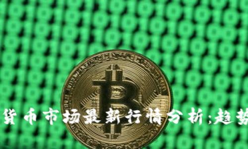 2023年加密数字货币市场最新行情分析：趋势、投资和未来展望