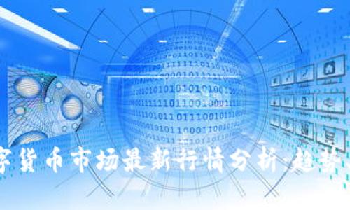 2023年加密数字货币市场最新行情分析：趋势、投资和未来展望