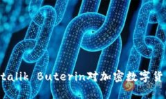 : 以太坊之父Vitalik Buterin对加密数字货币的影响与
