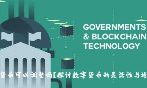加密货币可以调整吗？探讨数字货币的灵活性与适应性
