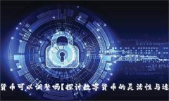 加密货币可以调整吗？探讨数字货币的灵活性与