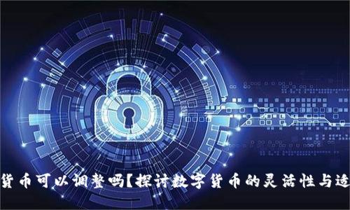 加密货币可以调整吗？探讨数字货币的灵活性与适应性