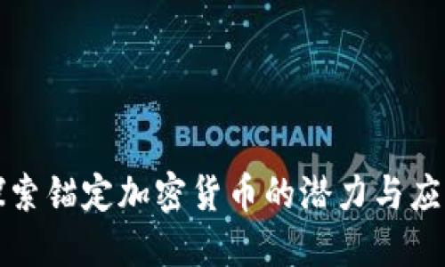 探索锚定加密货币的潜力与应用