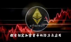探索锚定加密货币的潜力与应用
