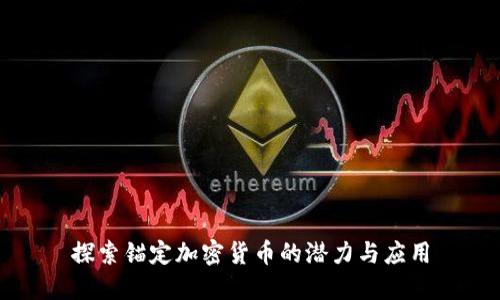 探索锚定加密货币的潜力与应用