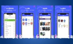 比特派官方客服电话：如何快速解决您的问题