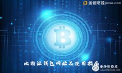 比特派钱包网址及使用指南