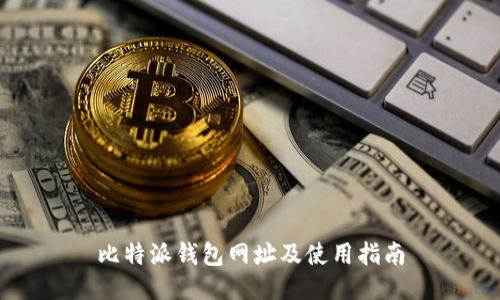 比特派钱包网址及使用指南