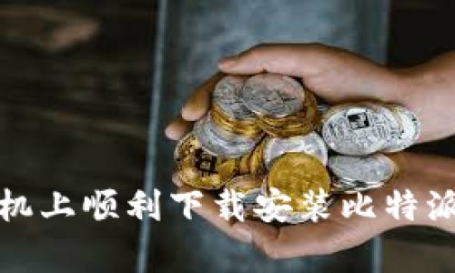 如何在安卓手机上顺利下载安装比特派APP：详细指南