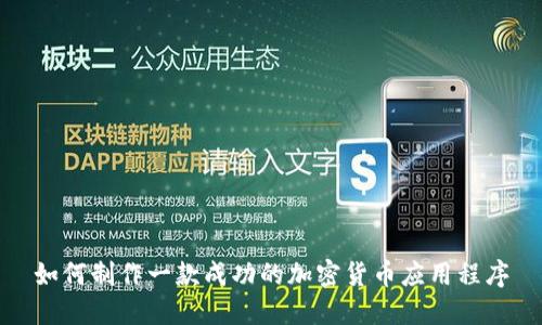 如何制作一款成功的加密货币应用程序