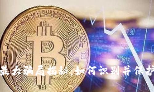 加密货币最大骗局揭秘：如何识别并保护你的投资