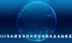 2023年加密货币行业市值分析及未来趋势展望
