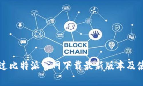 如何通过比特派官网下载最新版本及使用指南