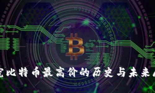 探究比特币最高价的历史与未来展望