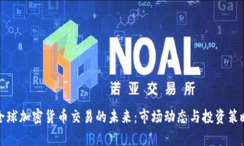 探索全球加密货币交易的未来：市场动态与投资策略分析