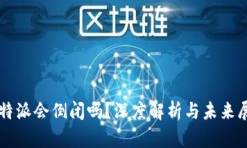 比特派会倒闭吗？深度解析与未来展望