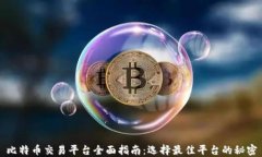 比特币交易平台全面指南：选择最佳平台的秘密