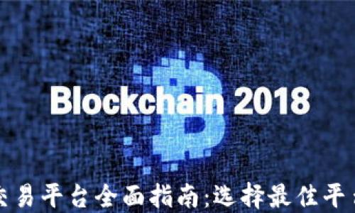 
比特币交易平台全面指南：选择最佳平台的秘密