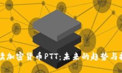 深入解读加密货币PTT：未来的趋势与投资潜力