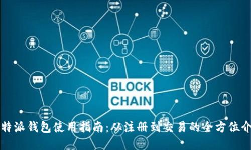 比特派钱包使用指南：从注册到交易的全方位介绍