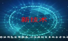比特派钱包使用指南：从注册到交易的全方位介