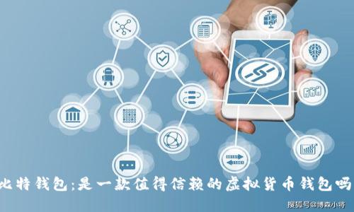 比特钱包：是一款值得信赖的虚拟货币钱包吗？