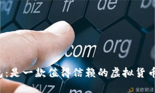 比特钱包：是一款值得信赖的虚拟货币钱包吗？