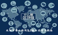 无法下载比特钱包？解决方案与指南