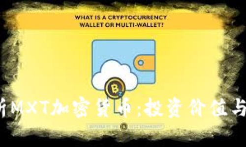  深入解析MXT加密货币：投资价值与技术前景