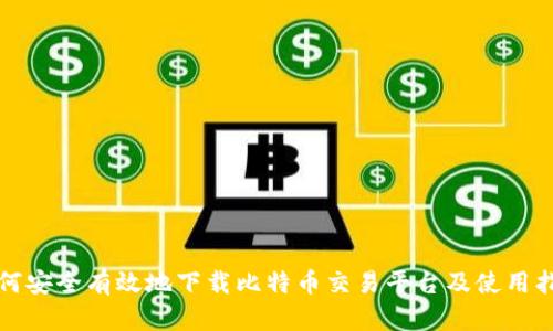 如何安全有效地下载比特币交易平台及使用指南