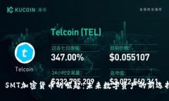 : SMT加密货币的崛起：未来数字资产的新选择