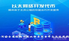 如何安全有效地下载比特币交易平台及使用指南
