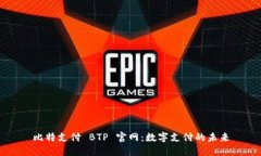 比特支付 BTP 官网：数字支付的未来