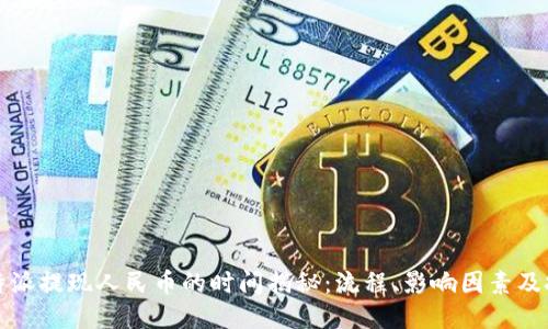 比特派提现人民币的时间揭秘：流程、影响因素及技巧