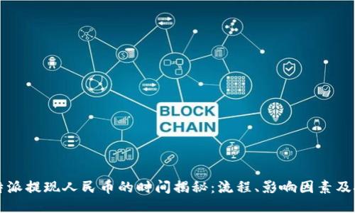 比特派提现人民币的时间揭秘：流程、影响因素及技巧