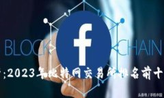 全面分析：2023年比特网交易所排名前十及其特点