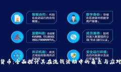 加密货币：全面探讨其在洗钱活动中的角色与应