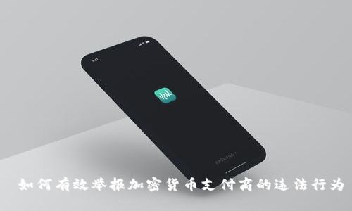  如何有效举报加密货币支付商的违法行为