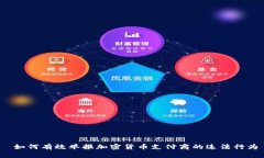  如何有效举报加密货币支付商的违法行为