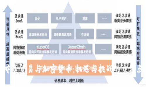 中美贸易与加密货币：机遇与挑战的交汇点