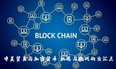中美贸易与加密货币：机遇与挑战的交汇点